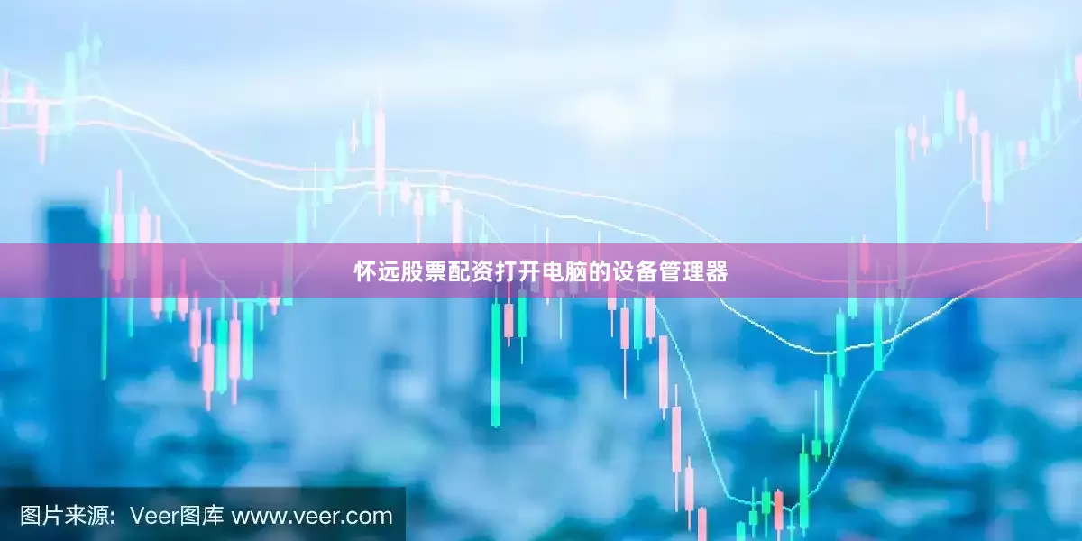 怀远股票配资打开电脑的设备管理器