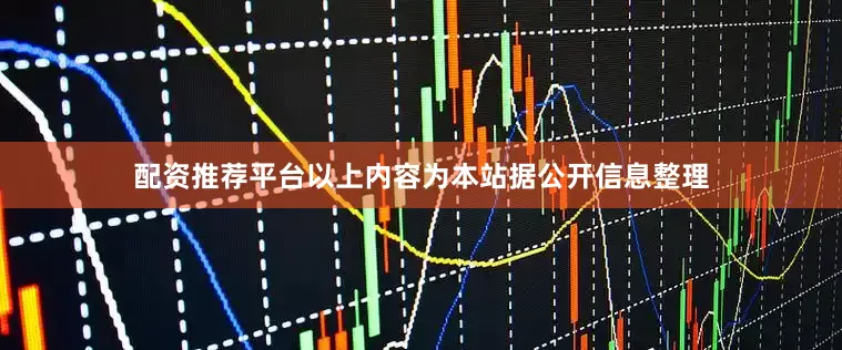 配资推荐平台以上内容为本站据公开信息整理