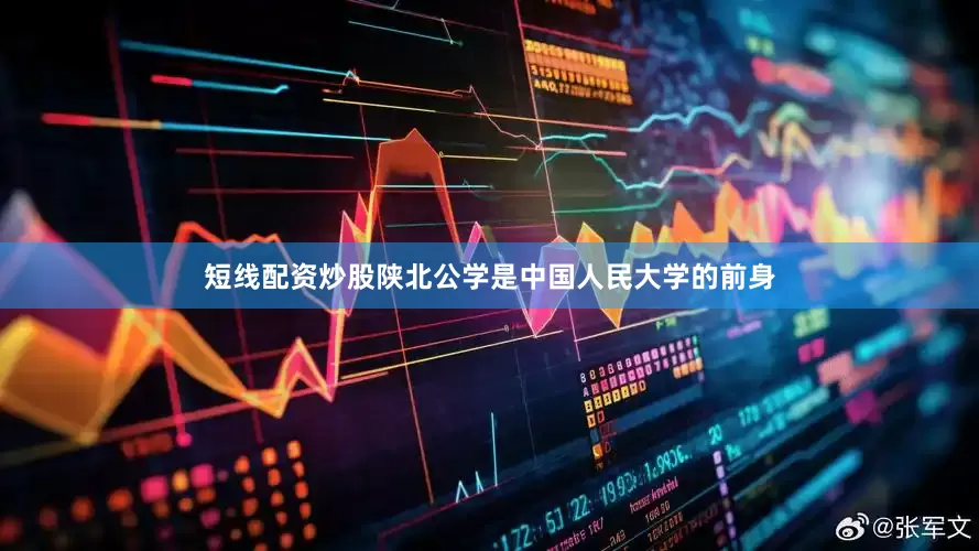 短线配资炒股陕北公学是中国人民大学的前身