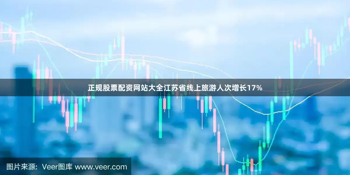 正规股票配资网站大全江苏省线上旅游人次增长17%