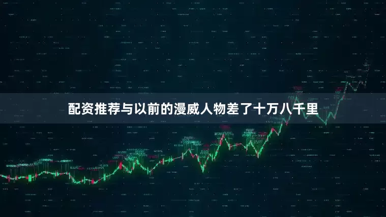 配资推荐与以前的漫威人物差了十万八千里
