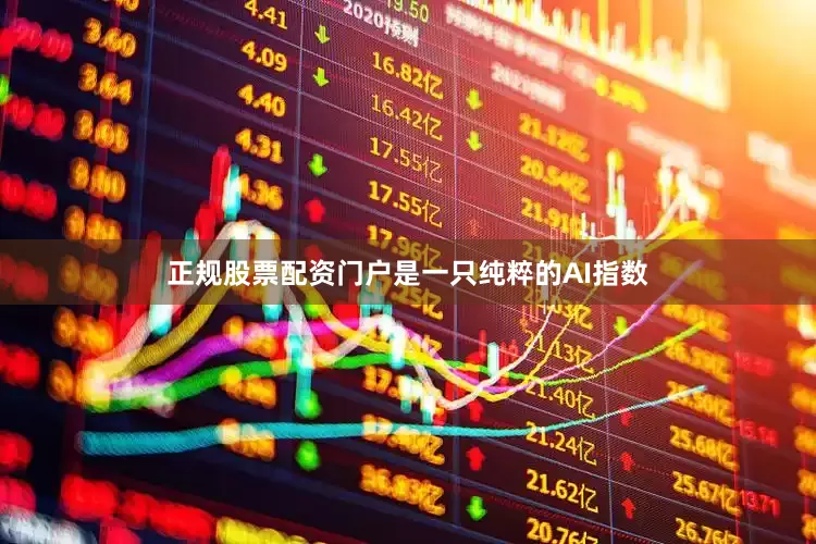 正规股票配资门户是一只纯粹的AI指数