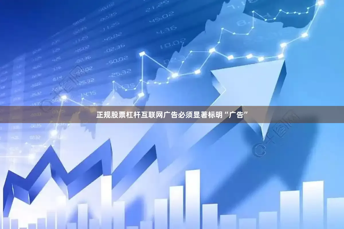 正规股票杠杆互联网广告必须显著标明“广告”