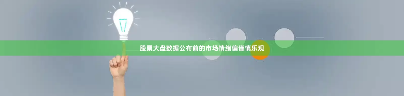 股票大盘数据公布前的市场情绪偏谨慎乐观