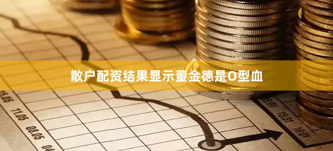 散户配资结果显示董金德是O型血