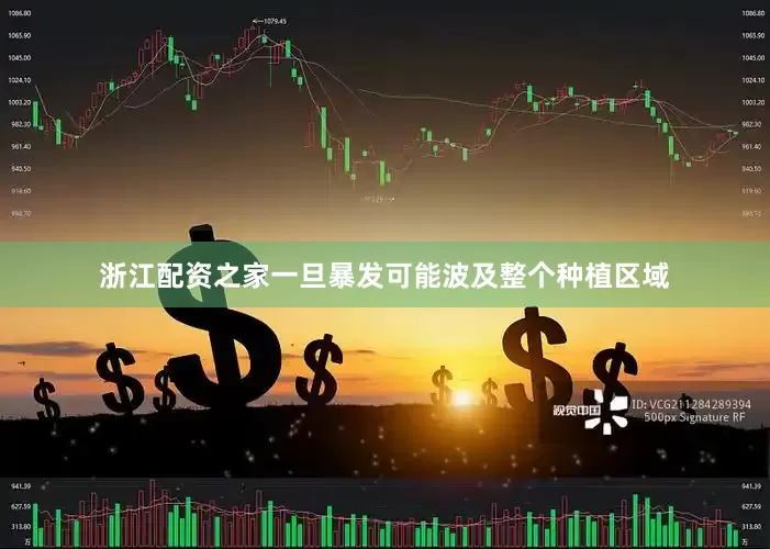 浙江配资之家一旦暴发可能波及整个种植区域