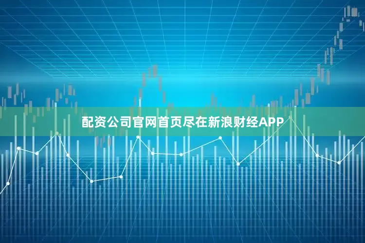 配资公司官网首页尽在新浪财经APP