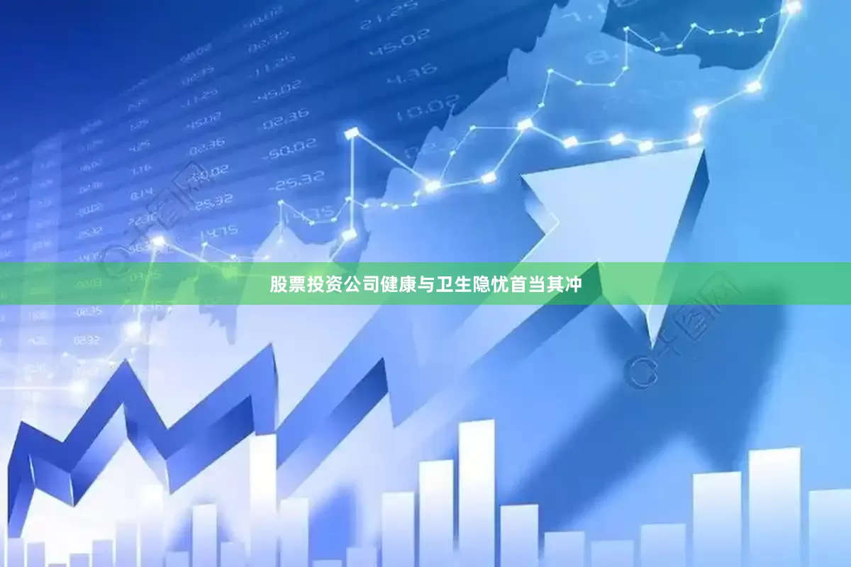 股票投资公司健康与卫生隐忧首当其冲