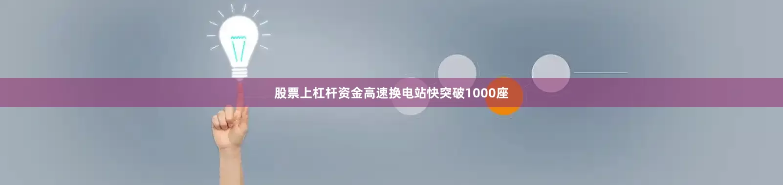 股票上杠杆资金高速换电站快突破1000座