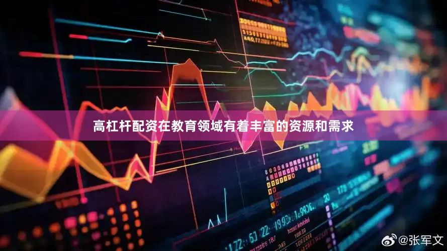高杠杆配资在教育领域有着丰富的资源和需求