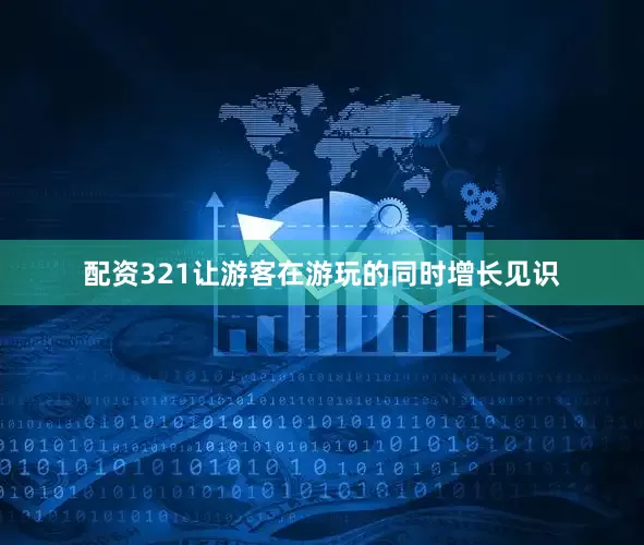 配资321让游客在游玩的同时增长见识