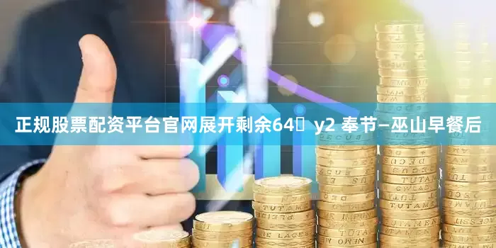 正规股票配资平台官网展开剩余64�y2 奉节—巫山早餐后