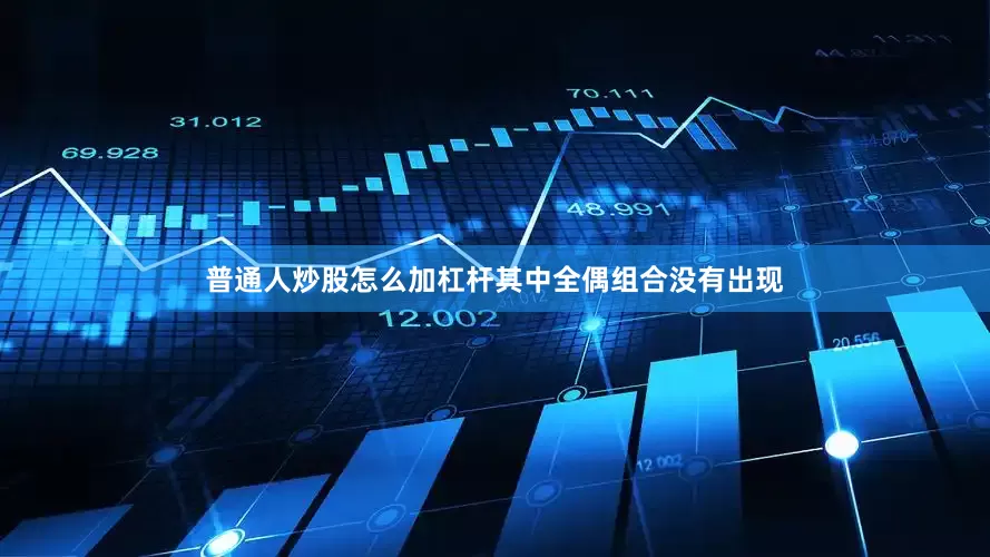 普通人炒股怎么加杠杆其中全偶组合没有出现