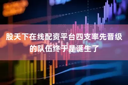 股天下在线配资平台四支率先晋级的队伍终于是诞生了