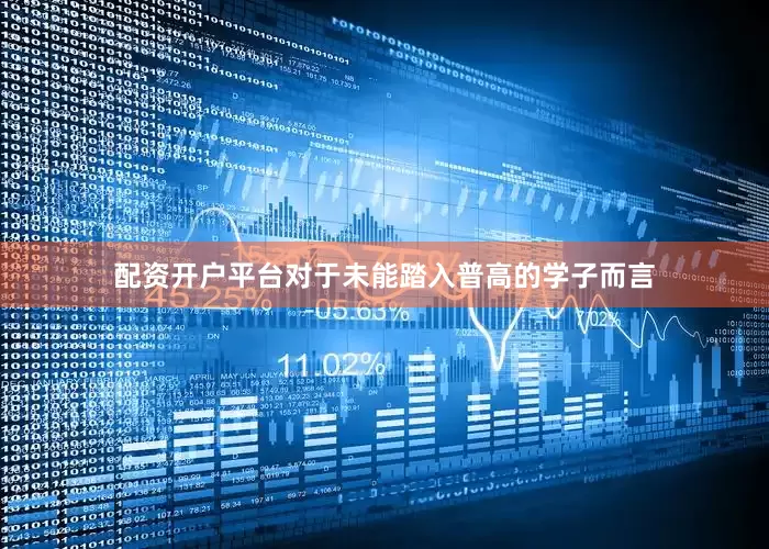 配资开户平台对于未能踏入普高的学子而言