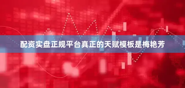 配资实盘正规平台真正的天赋模板是梅艳芳