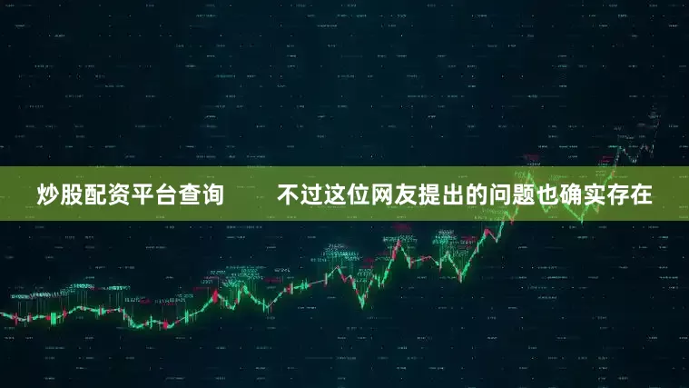 炒股配资平台查询        不过这位网友提出的问题也确实存在