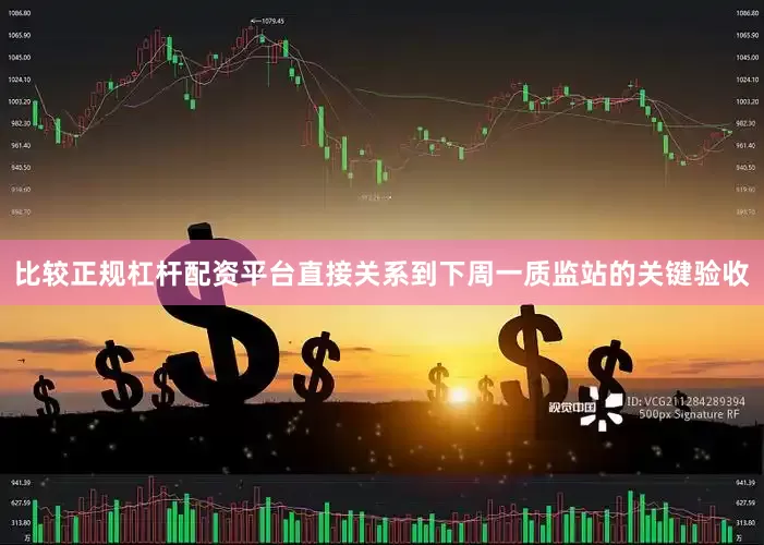 比较正规杠杆配资平台直接关系到下周一质监站的关键验收