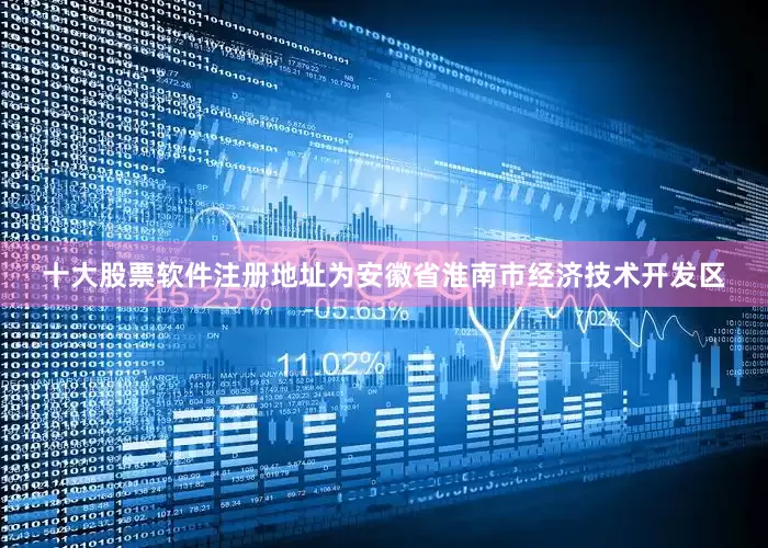 十大股票软件注册地址为安徽省淮南市经济技术开发区