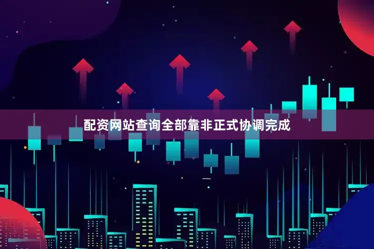 配资网站查询全部靠非正式协调完成