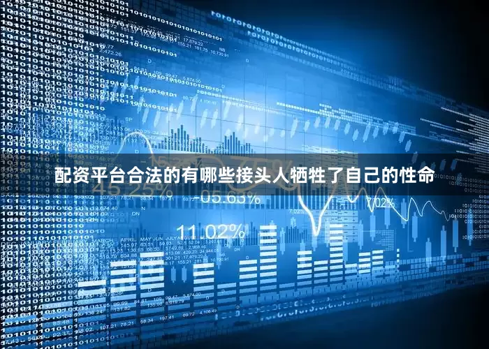 配资平台合法的有哪些接头人牺牲了自己的性命