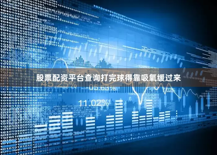 股票配资平台查询打完球得靠吸氧缓过来