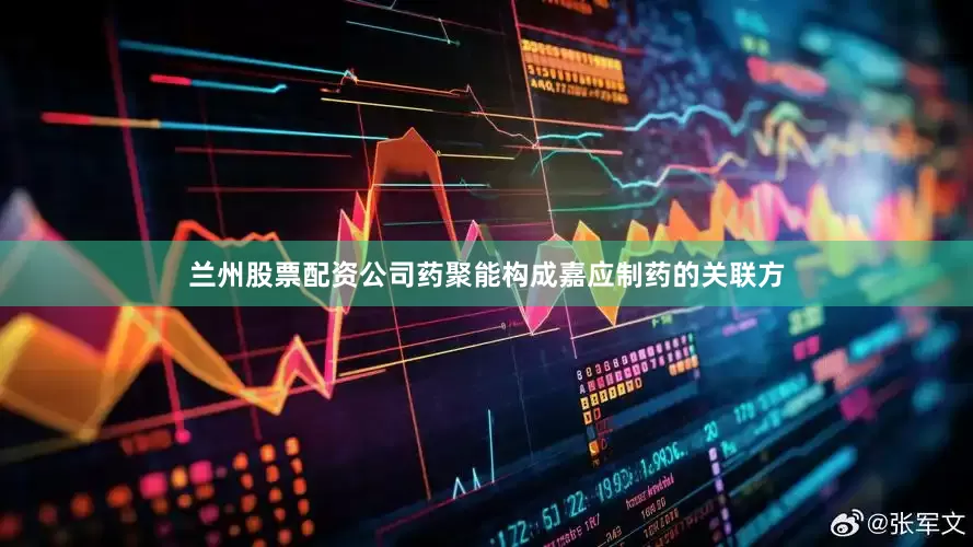 兰州股票配资公司药聚能构成嘉应制药的关联方