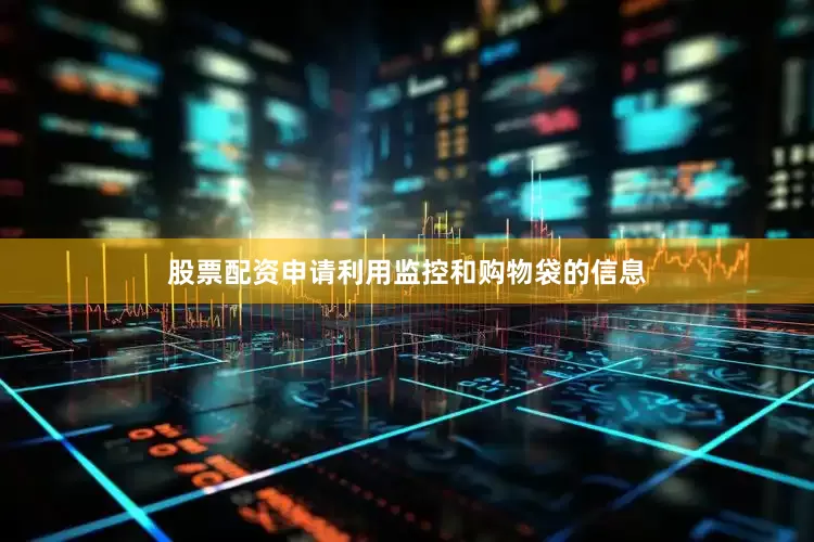 股票配资申请利用监控和购物袋的信息