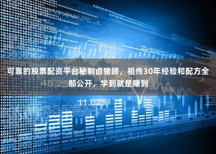 可靠的股票配资平台秘制卤猪蹄，祖传30年经验和配方全部公开，学到就是赚到