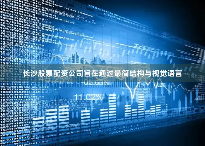 长沙股票配资公司旨在通过最简结构与视觉语言