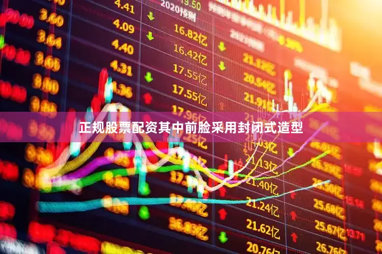 正规股票配资其中前脸采用封闭式造型