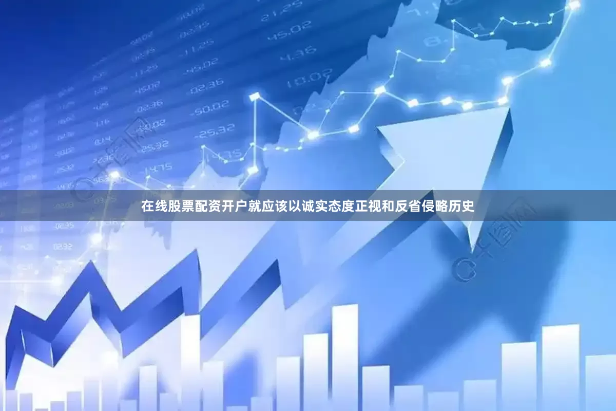在线股票配资开户就应该以诚实态度正视和反省侵略历史
