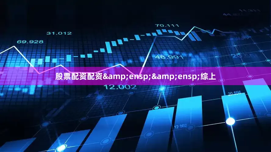股票配资配资&ensp;&ensp;综上