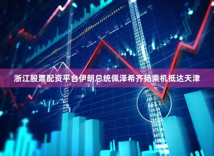 浙江股票配资平台伊朗总统佩泽希齐扬乘机抵达天津
