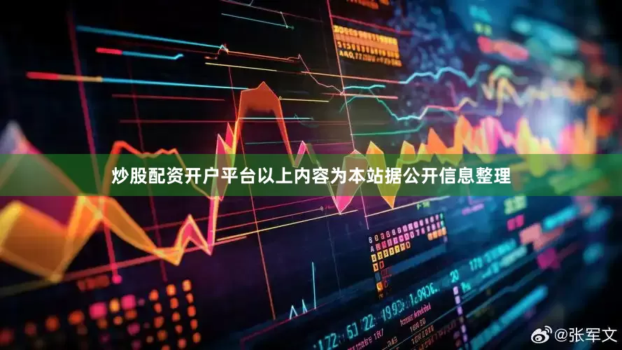 炒股配资开户平台以上内容为本站据公开信息整理