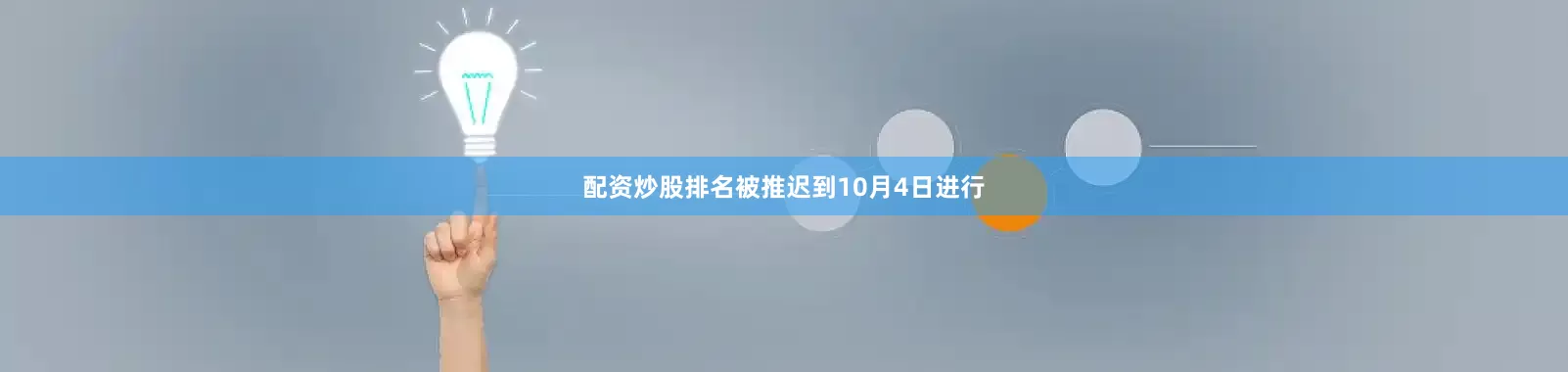 配资炒股排名被推迟到10月4日进行