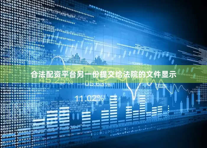 合法配资平台　　另一份提交给法院的文件显示