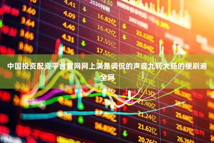 中国投资配资平台官网网上满是调侃的声音九转大肠的梗刷遍全网