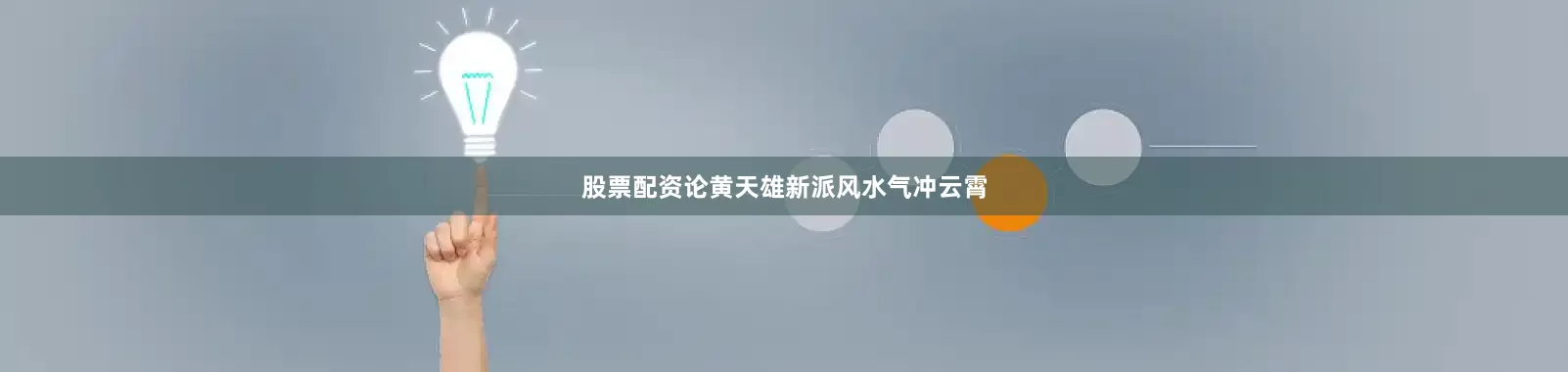 股票配资论黄天雄新派风水气冲云霄