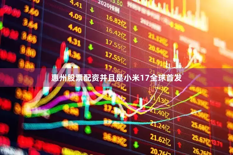 惠州股票配资并且是小米17全球首发