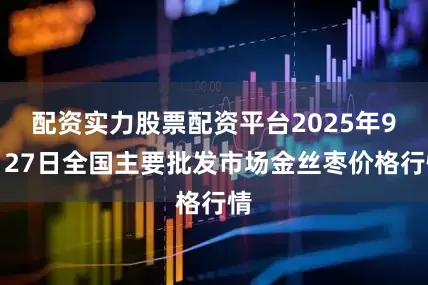 配资实力股票配资平台2025年9月27日全国主要批发市场金丝枣价格行情