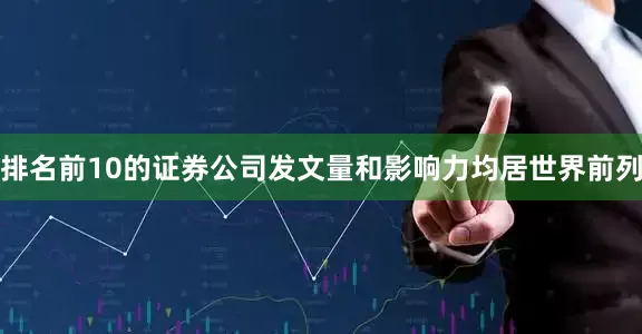 排名前10的证券公司发文量和影响力均居世界前列