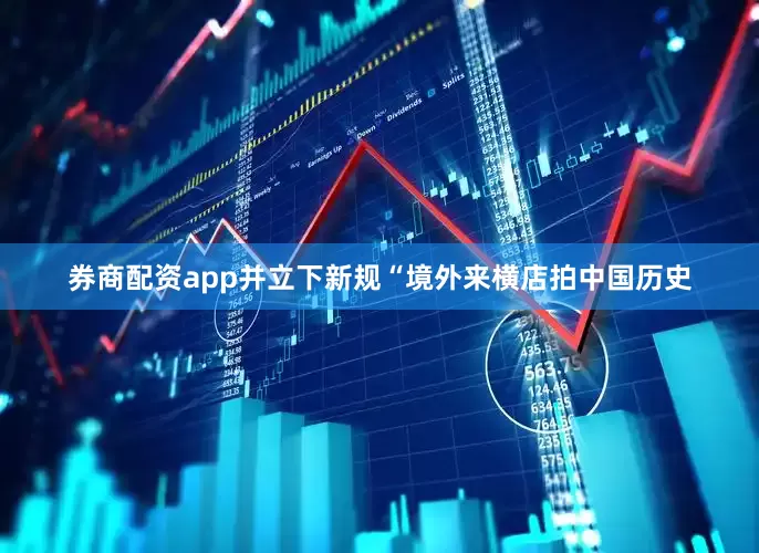 券商配资app并立下新规“境外来横店拍中国历史